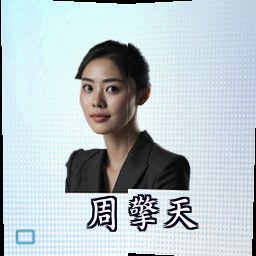 周擎天