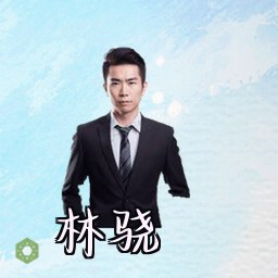 林骁