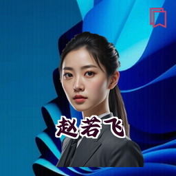 赵若飞